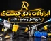 ابزارآلات بادی چیست؟ شرح کامل و جامع + نکات