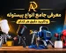 معرفی جامع انواع پیستوله و کاربرد دقیق هر کدام