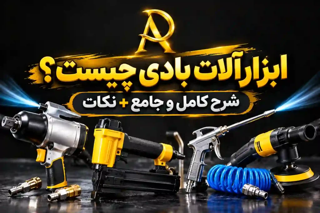 ابزارآلات بادی چیست؟ شرح کامل و جامع + نکات