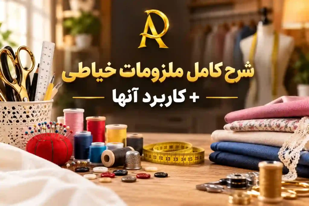 شرح کامل ملزومات خیاطی + کاربرد آنها