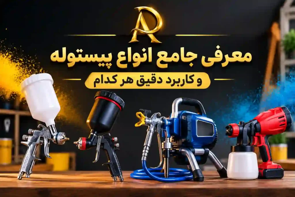 معرفی جامع انواع پیستوله و کاربرد دقیق هر کدام